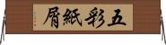 五彩紙屑 Horizontal Wall Scroll