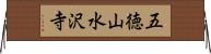 五徳山水沢寺 Horizontal Wall Scroll