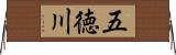 五徳川 Horizontal Wall Scroll