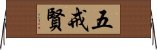 五戒賢 Horizontal Wall Scroll