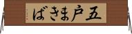 五戸まきば Horizontal Wall Scroll