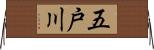 五戸川 Horizontal Wall Scroll