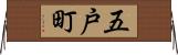五戸町 Horizontal Wall Scroll
