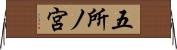 五所ノ宮 Horizontal Wall Scroll