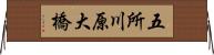 五所川原大橋 Horizontal Wall Scroll