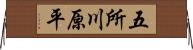 五所川原平 Horizontal Wall Scroll