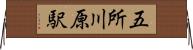 五所川原駅 Horizontal Wall Scroll