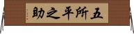 五所平之助 Horizontal Wall Scroll