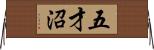五才沼 Horizontal Wall Scroll