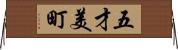 五才美町 Horizontal Wall Scroll