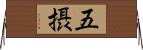 五摂 Horizontal Wall Scroll