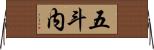 五斗内 Horizontal Wall Scroll