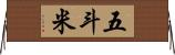 五斗米 Horizontal Wall Scroll