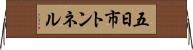 五日市トンネル Horizontal Wall Scroll