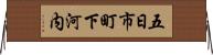 五日市町下河内 Horizontal Wall Scroll