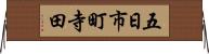 五日市町寺田 Horizontal Wall Scroll