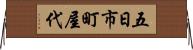 五日市町屋代 Horizontal Wall Scroll