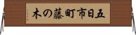 五日市町藤の木 Horizontal Wall Scroll