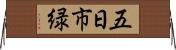 五日市緑 Horizontal Wall Scroll