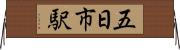 五日市駅 Horizontal Wall Scroll