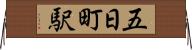 五日町駅 Horizontal Wall Scroll
