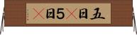 五日(P) Horizontal Wall Scroll