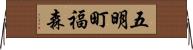 五明町福森 Horizontal Wall Scroll