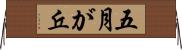 五月が丘 Horizontal Wall Scroll