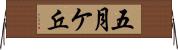 五月ケ丘 Horizontal Wall Scroll