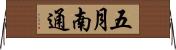 五月南通 Horizontal Wall Scroll