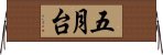 五月台 Horizontal Wall Scroll