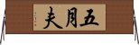 五月夫 Horizontal Wall Scroll