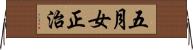 五月女正治 Horizontal Wall Scroll