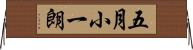 五月小一朗 Horizontal Wall Scroll