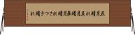 五月晴れ Horizontal Wall Scroll