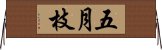 五月枝 Horizontal Wall Scroll