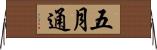 五月通 Horizontal Wall Scroll