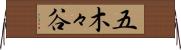 五木々谷 Horizontal Wall Scroll