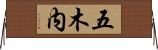 五木内 Horizontal Wall Scroll