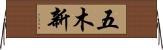 五木新 Horizontal Wall Scroll