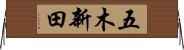 五木新田 Horizontal Wall Scroll