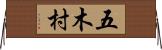 五木村 Horizontal Wall Scroll