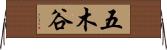 五木谷 Horizontal Wall Scroll
