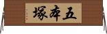 五本塚 Horizontal Wall Scroll