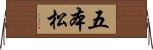 五本松 Horizontal Wall Scroll