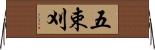 五束刈 Horizontal Wall Scroll
