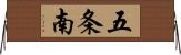 五条南 Horizontal Wall Scroll