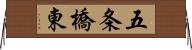 五条橋東 Horizontal Wall Scroll