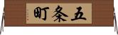 五条町 Horizontal Wall Scroll