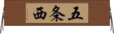 五条西 Horizontal Wall Scroll